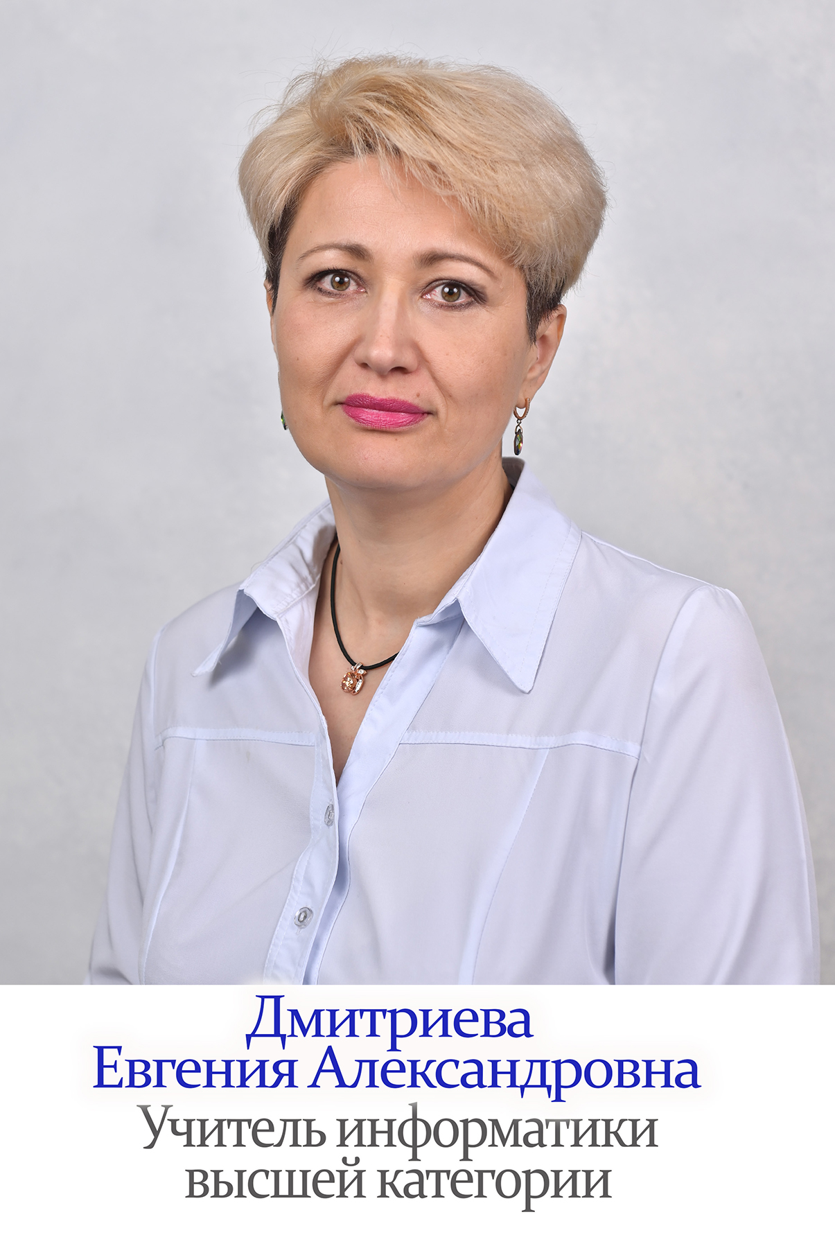 Дмитриева Евгения Александровна.