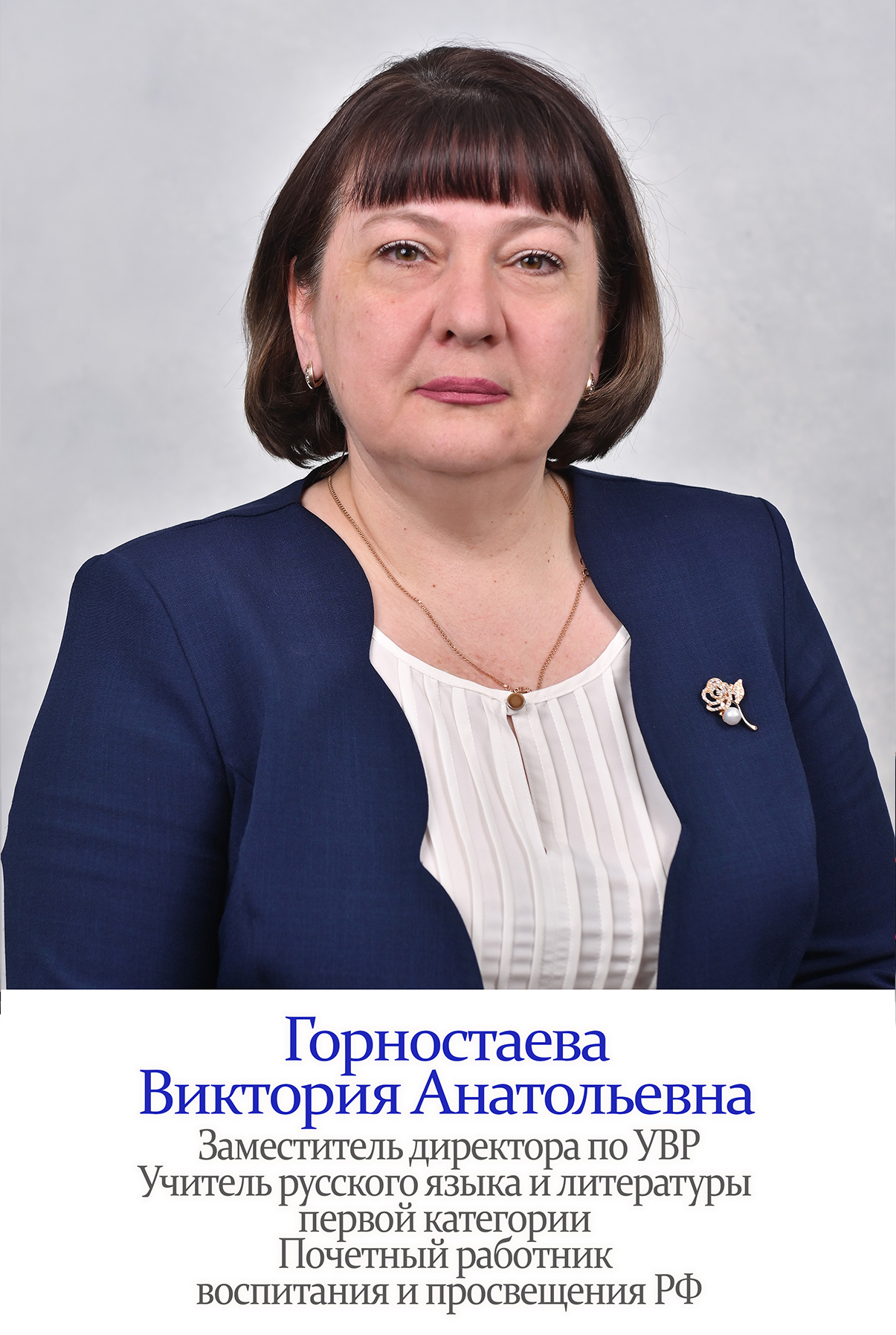 Горностаева Виктория Анатольевна.