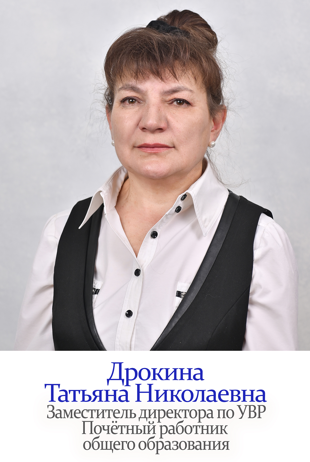 Дрокина Татьяна Николаевна.