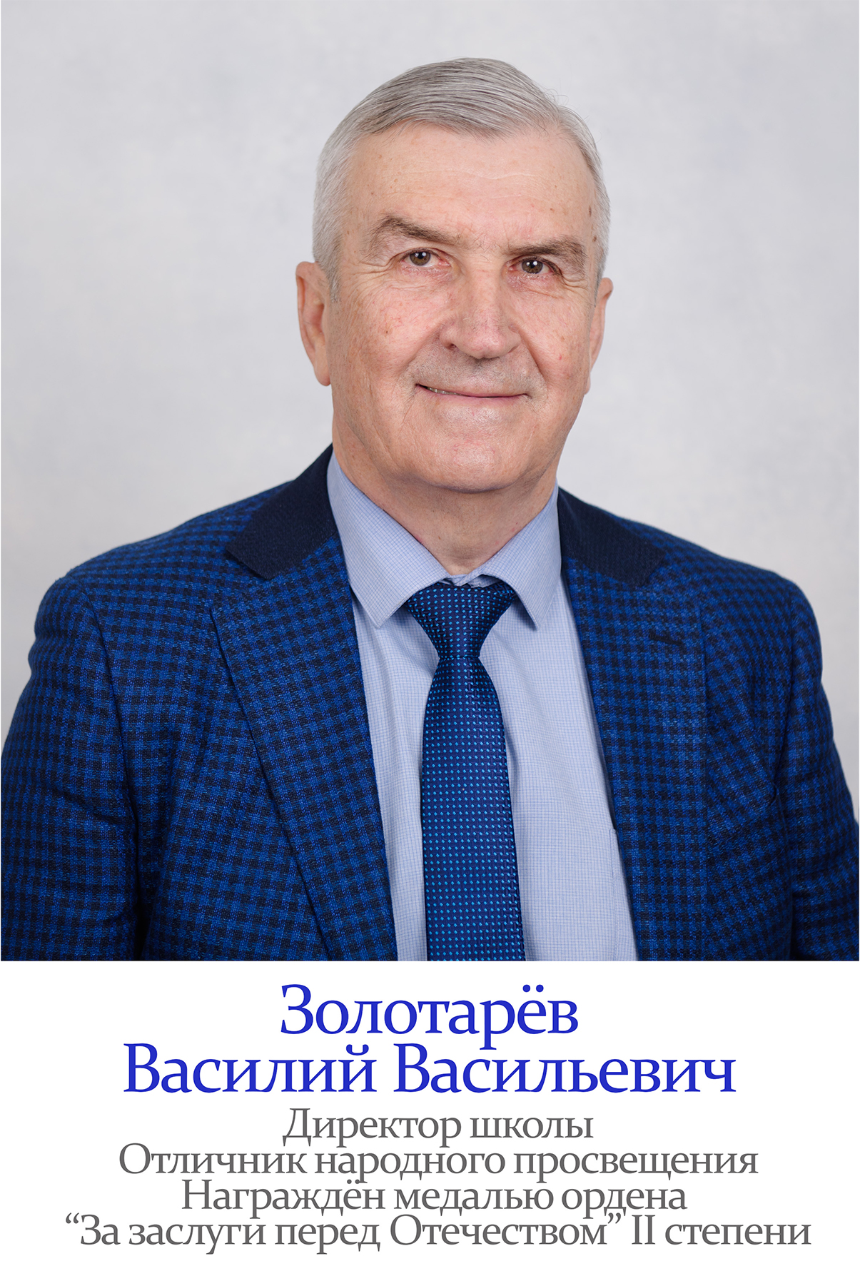 Золотарёв Василий Васильевич.