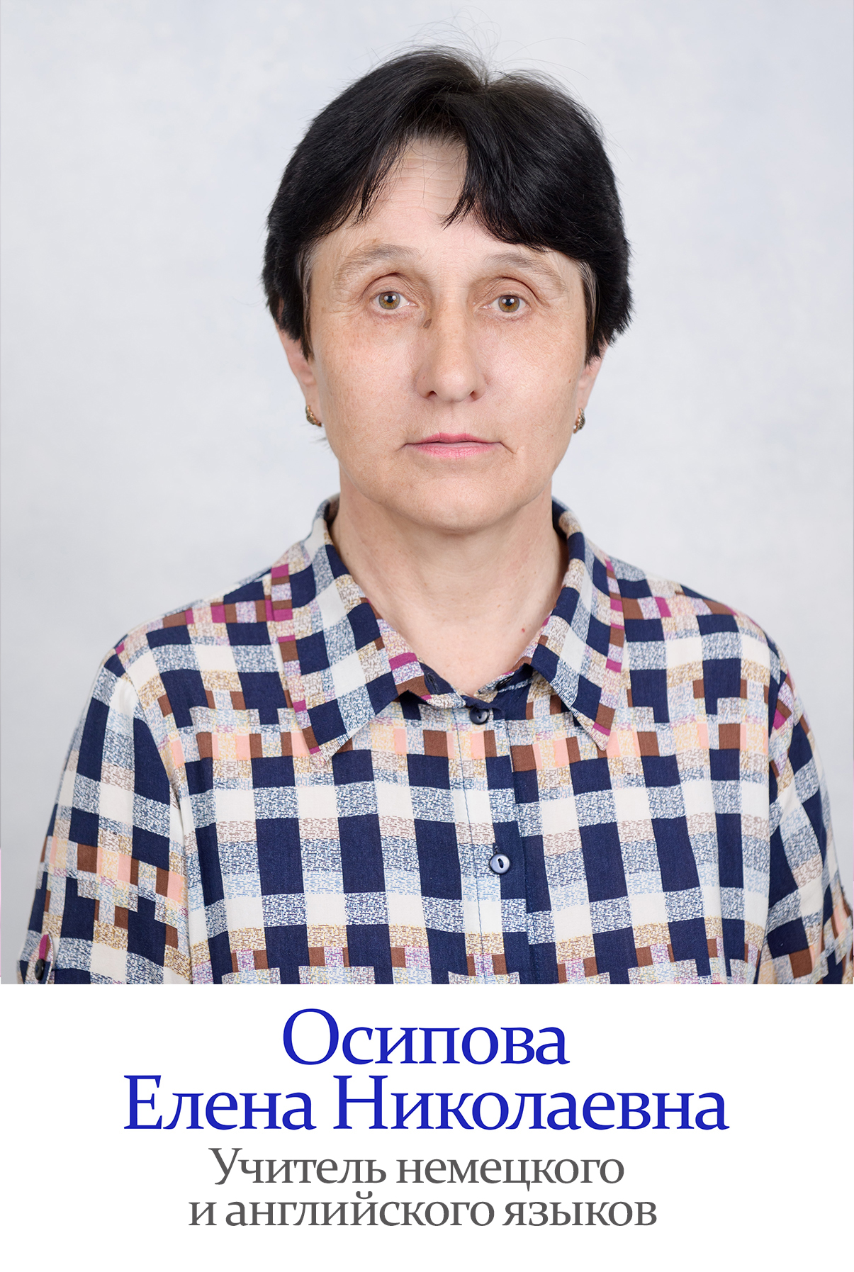Осипова Елена Николаевна.