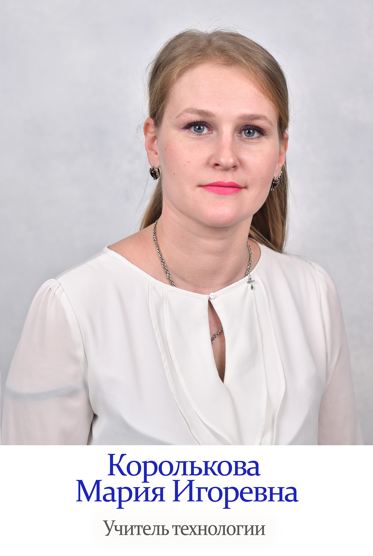 Королькова Мария Игоревна.