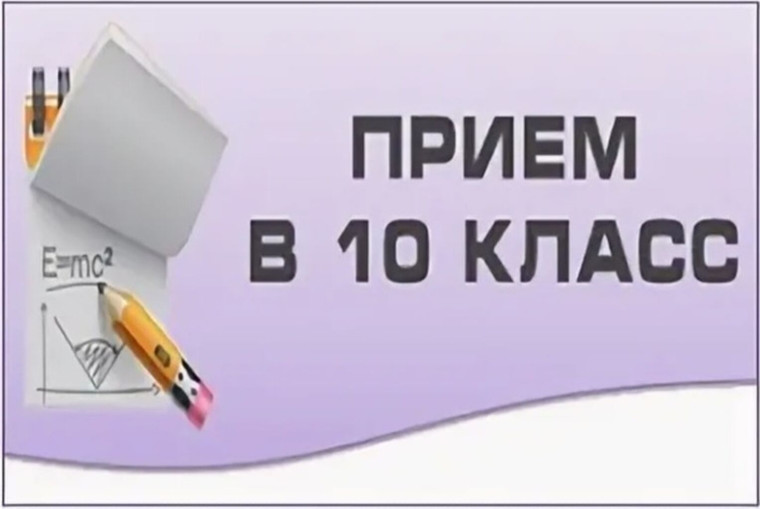 Запись в 10 класс.