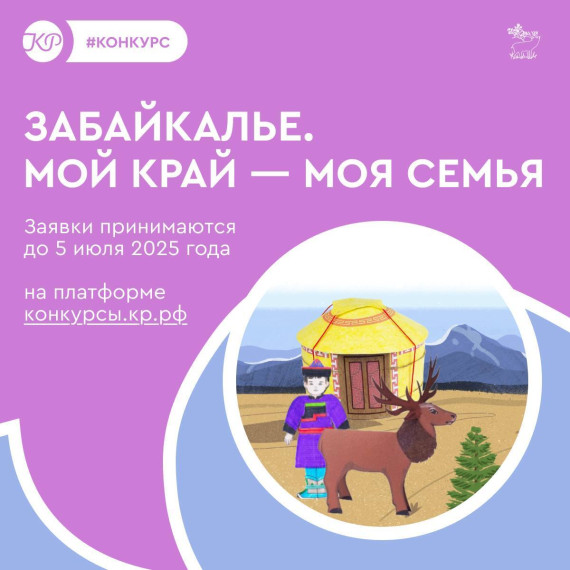 Ребята от 5 до 11 лет приглашаются на конкурс «Забайкалье. Мой край — моя семья» (копия).