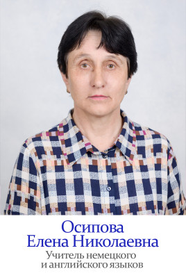 Осипова Елена Николаевна Осипова Елена Николаевна