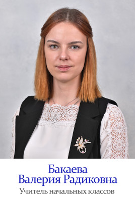Бакаева Валерия Радиковна Бакаева Валерия Радиковна