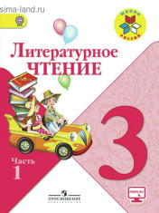 Литературное чтение 3